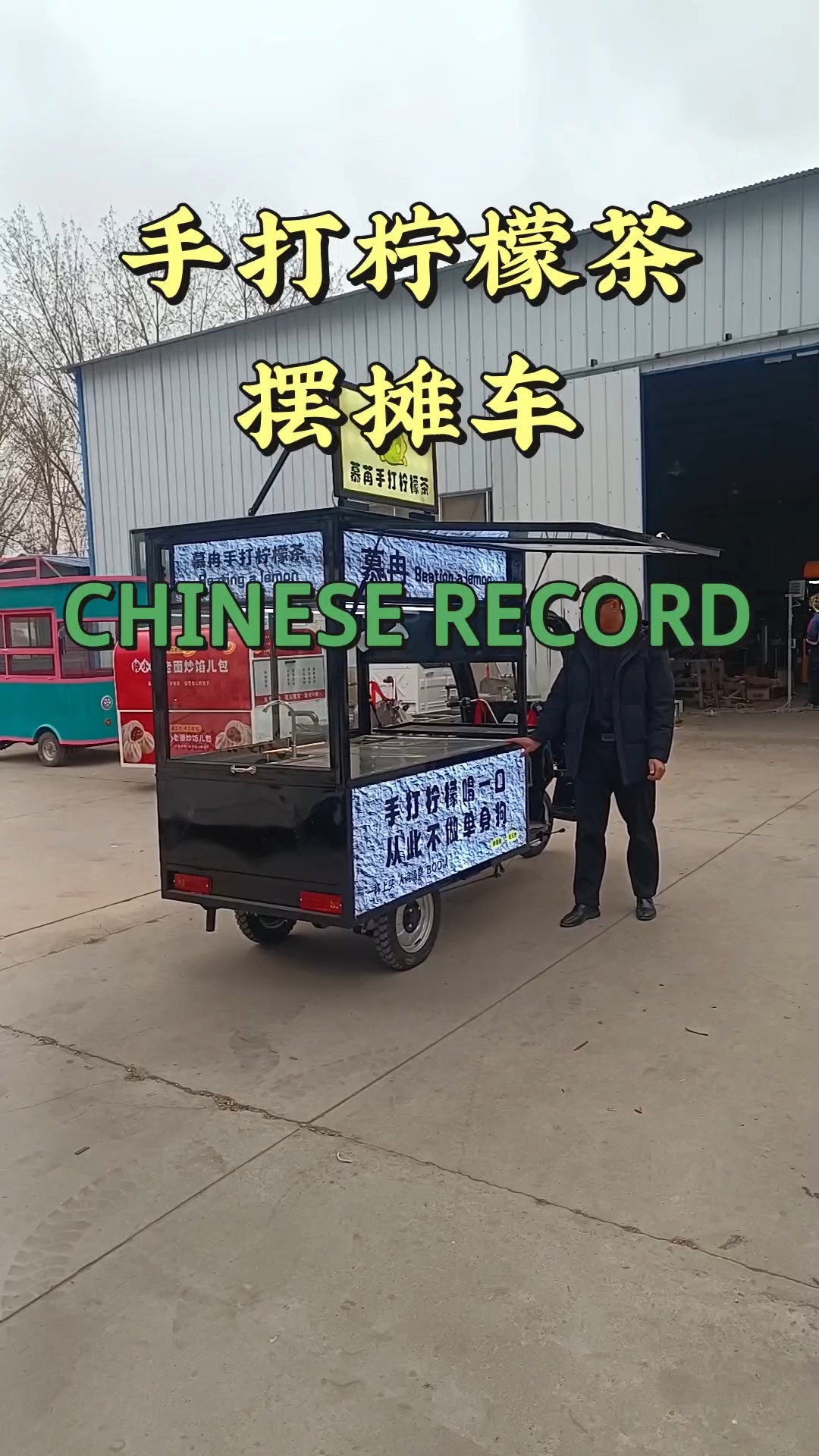 手打柠檬茶三轮摆摊车