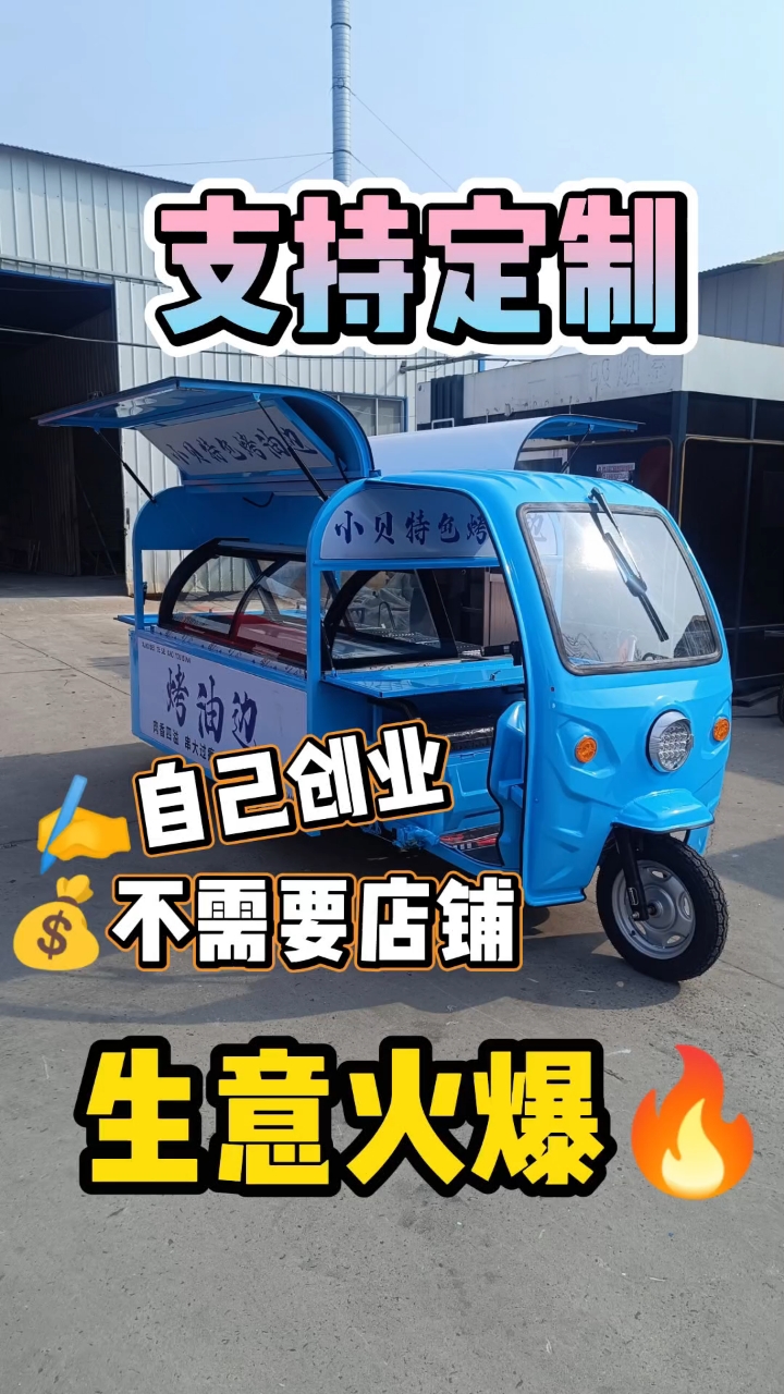 一款不需要店铺的移动三轮摆摊车