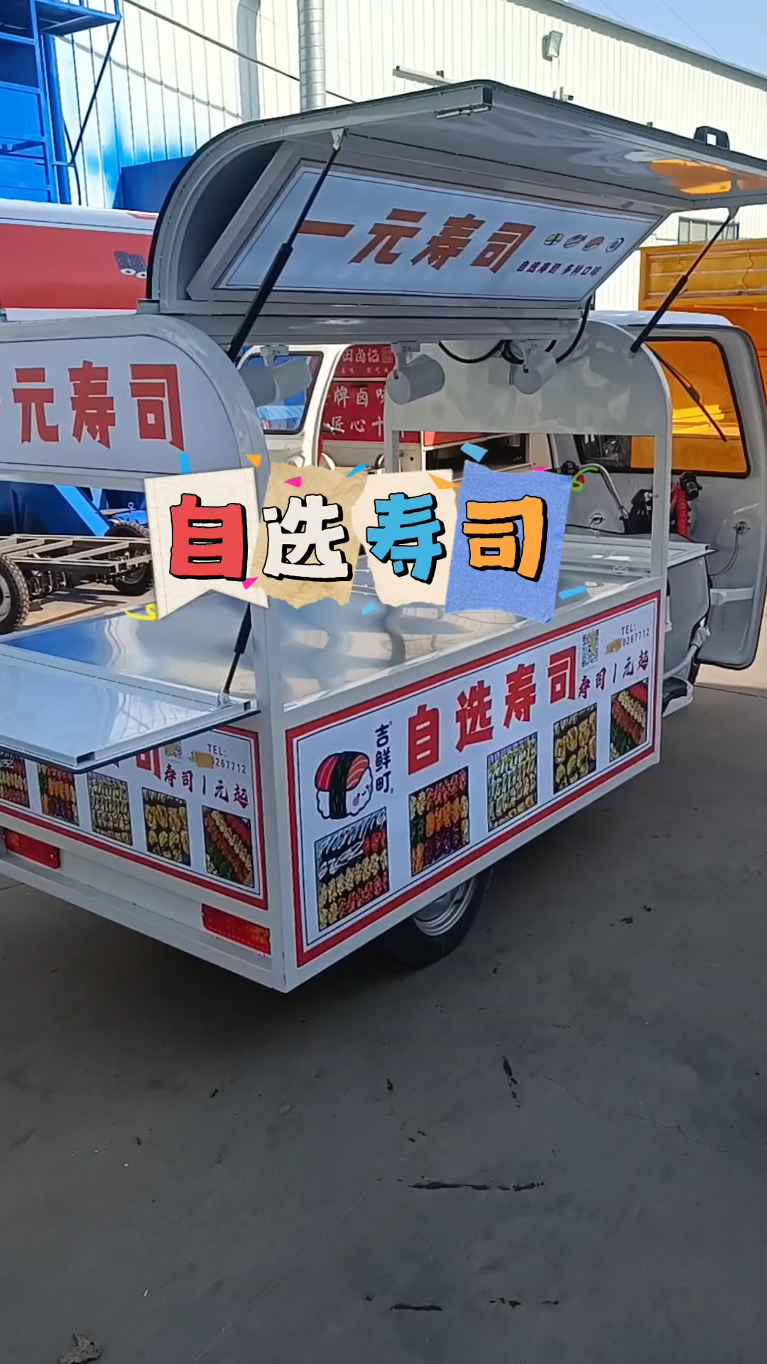 自选寿司摆摊车