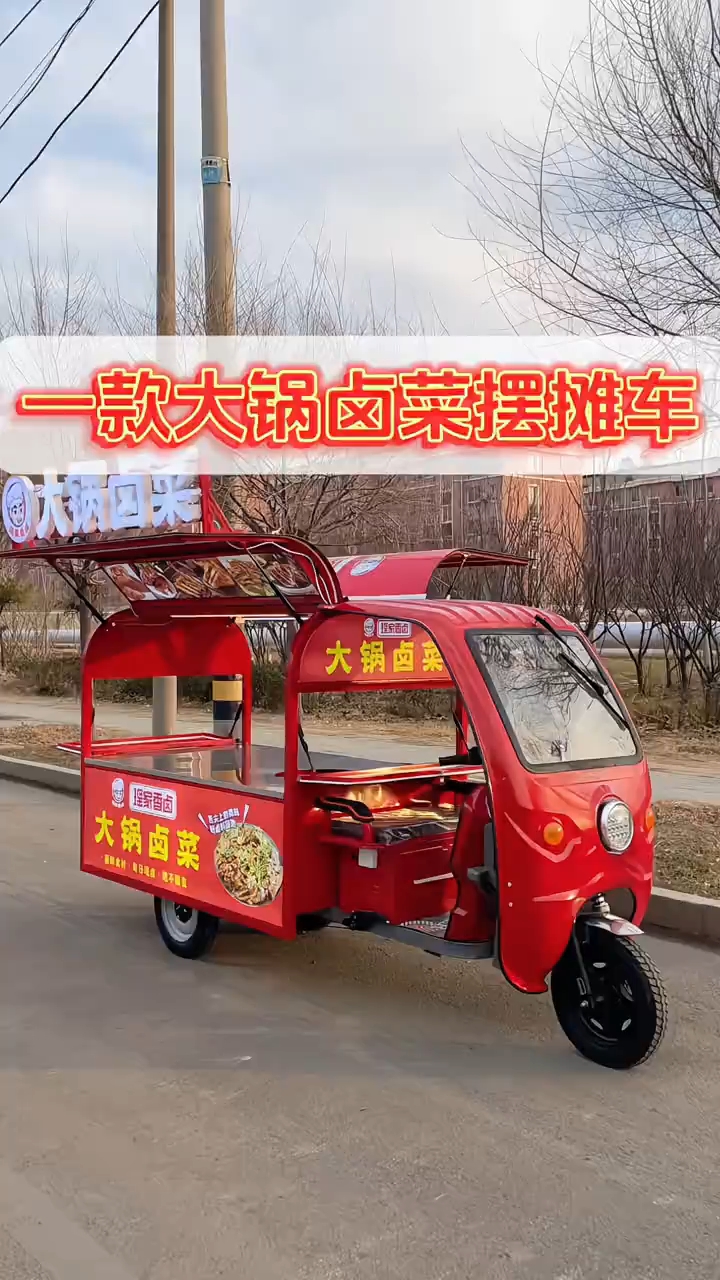 大锅卤菜三轮小吃车