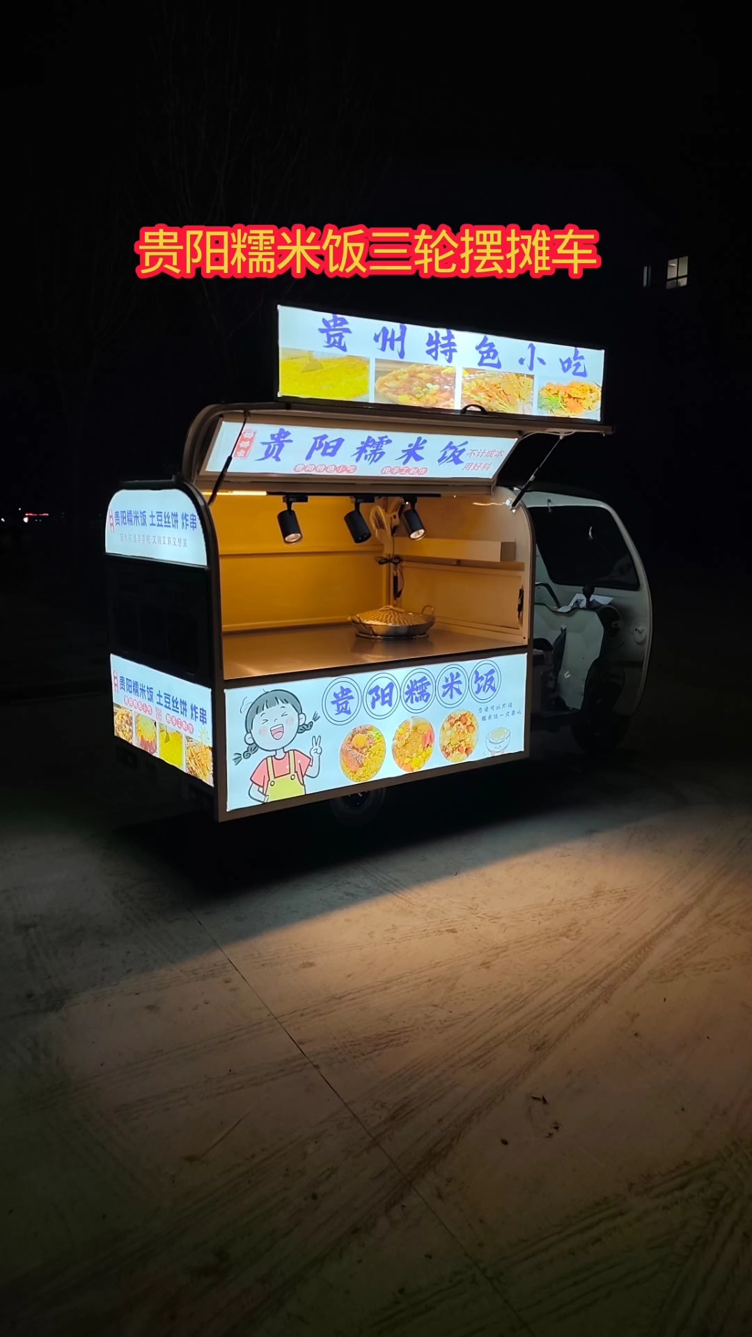 糯米饭三轮摆摊车