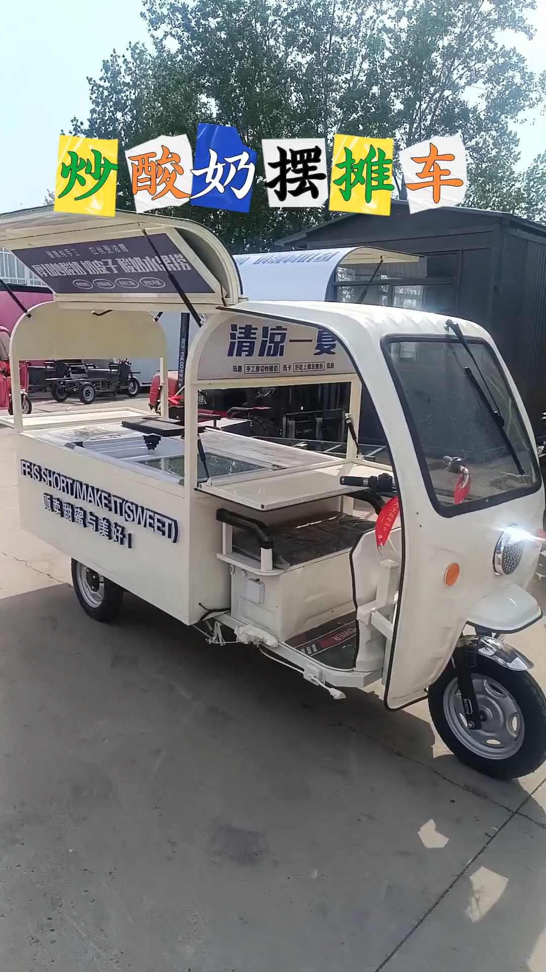 炒酸奶摆摊车