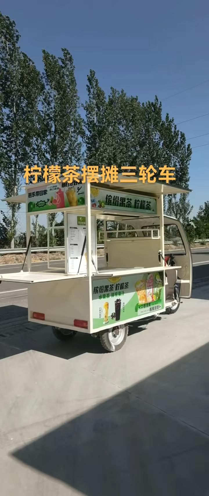 柠檬茶三轮摆摊车