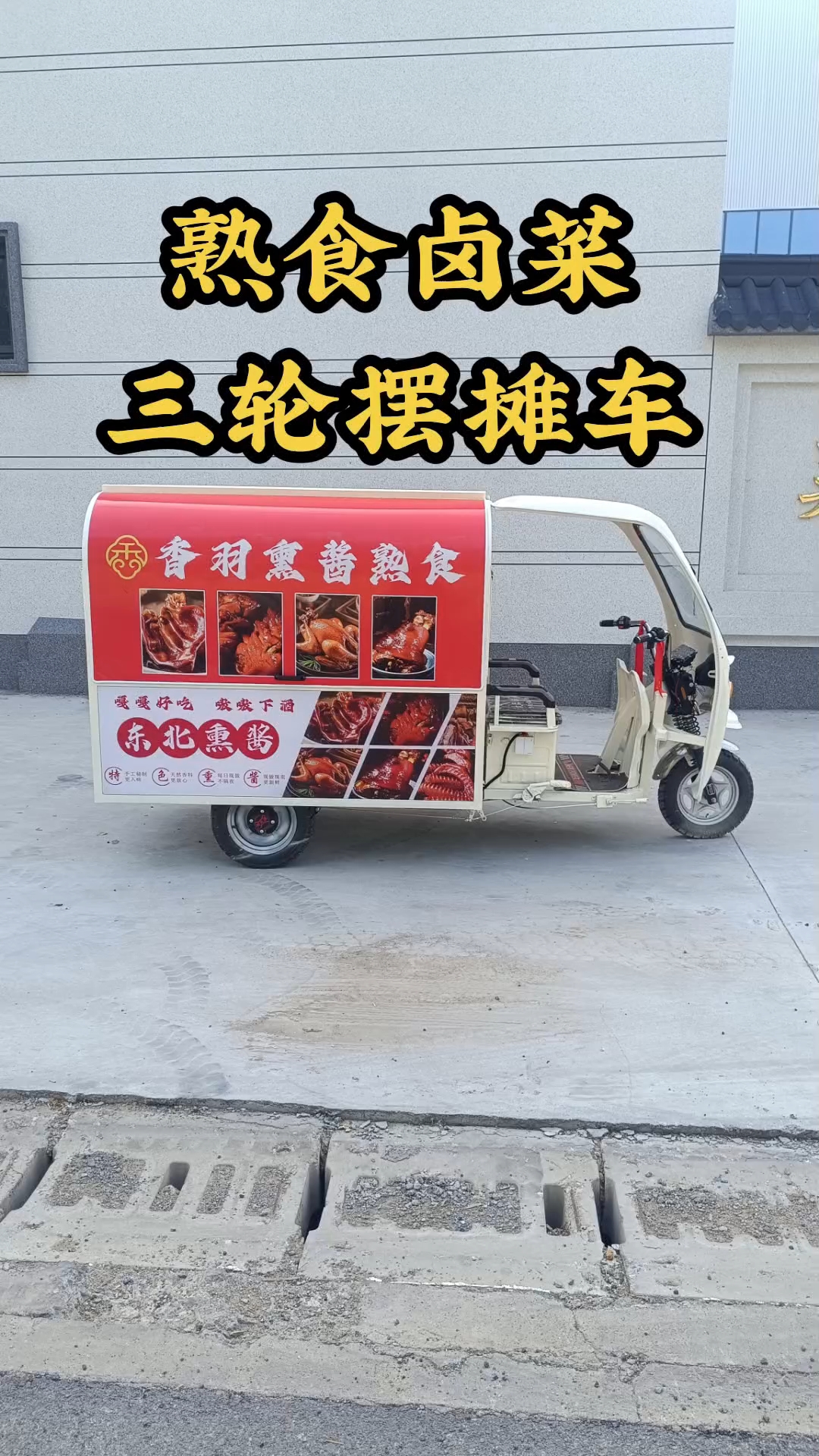 熟食卤菜三轮摆摊车