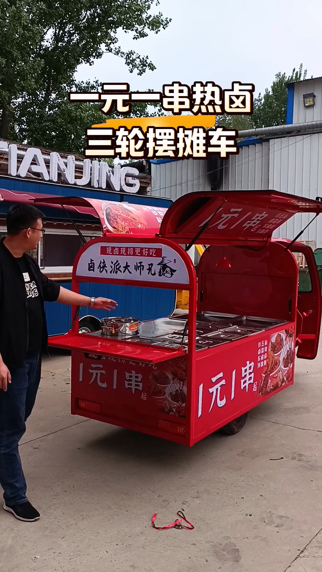 一元一串热卤三轮摆摊车