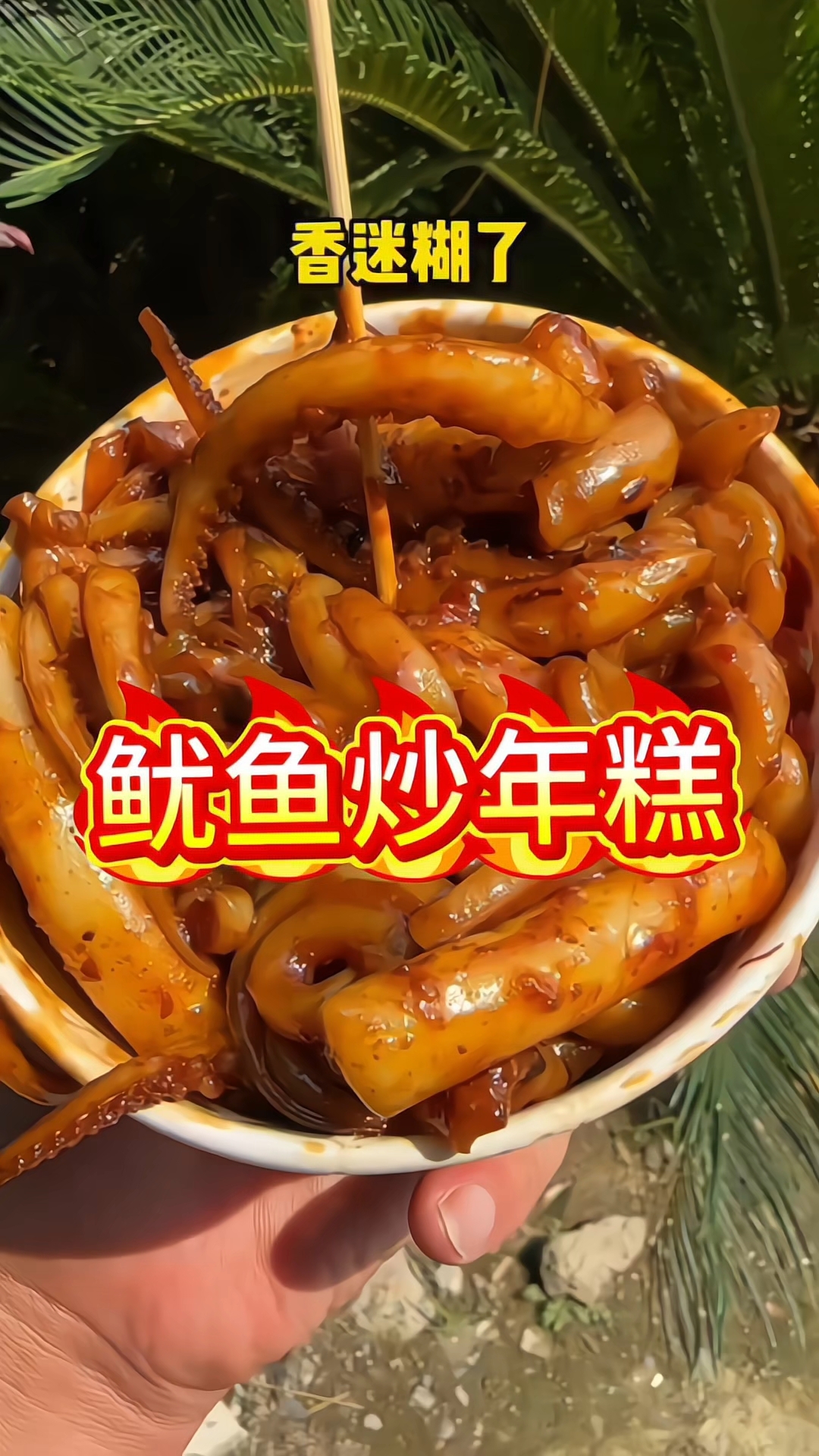鱿鱼炒年糕