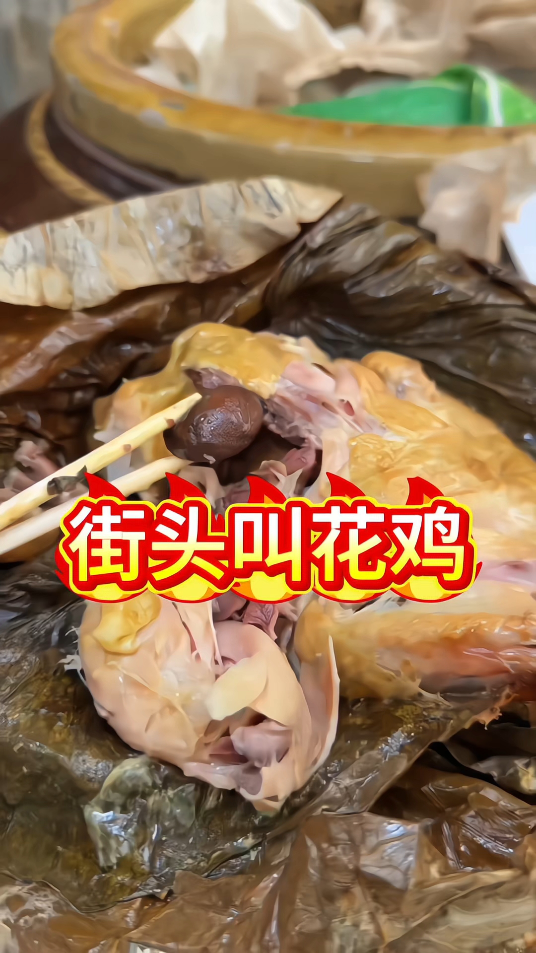 叫花鸡 路边摊美味