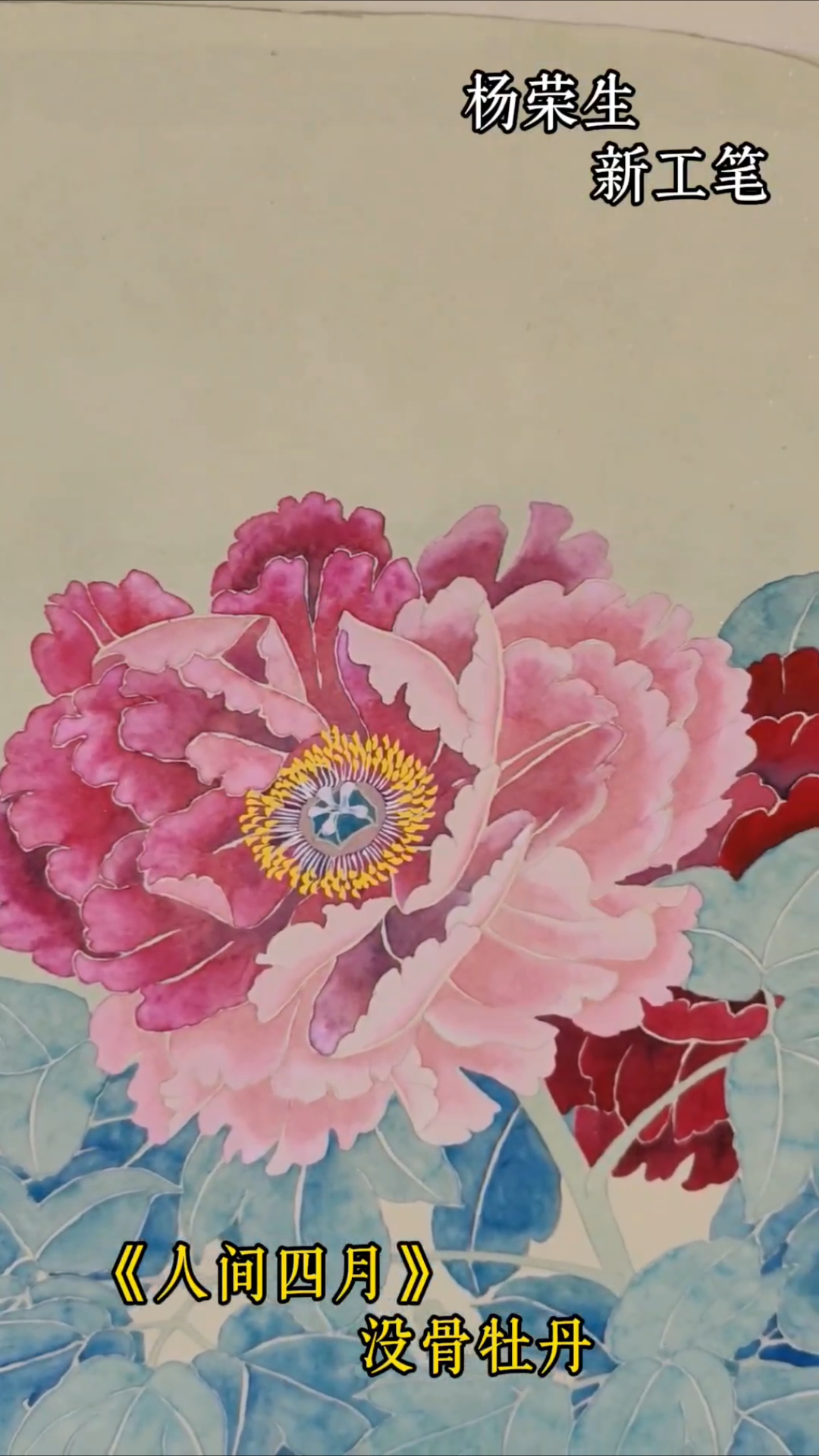 《人间四月》没骨牡丹作品