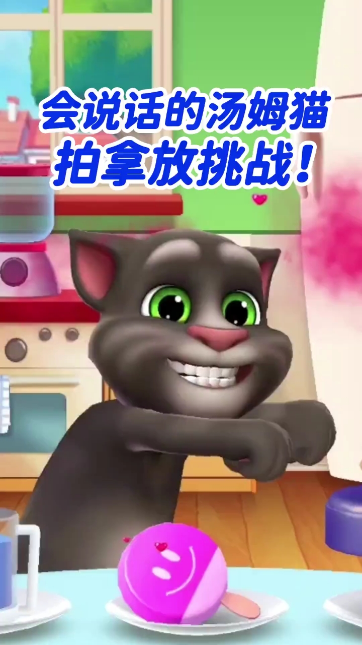 汤姆猫挑战拍拿放