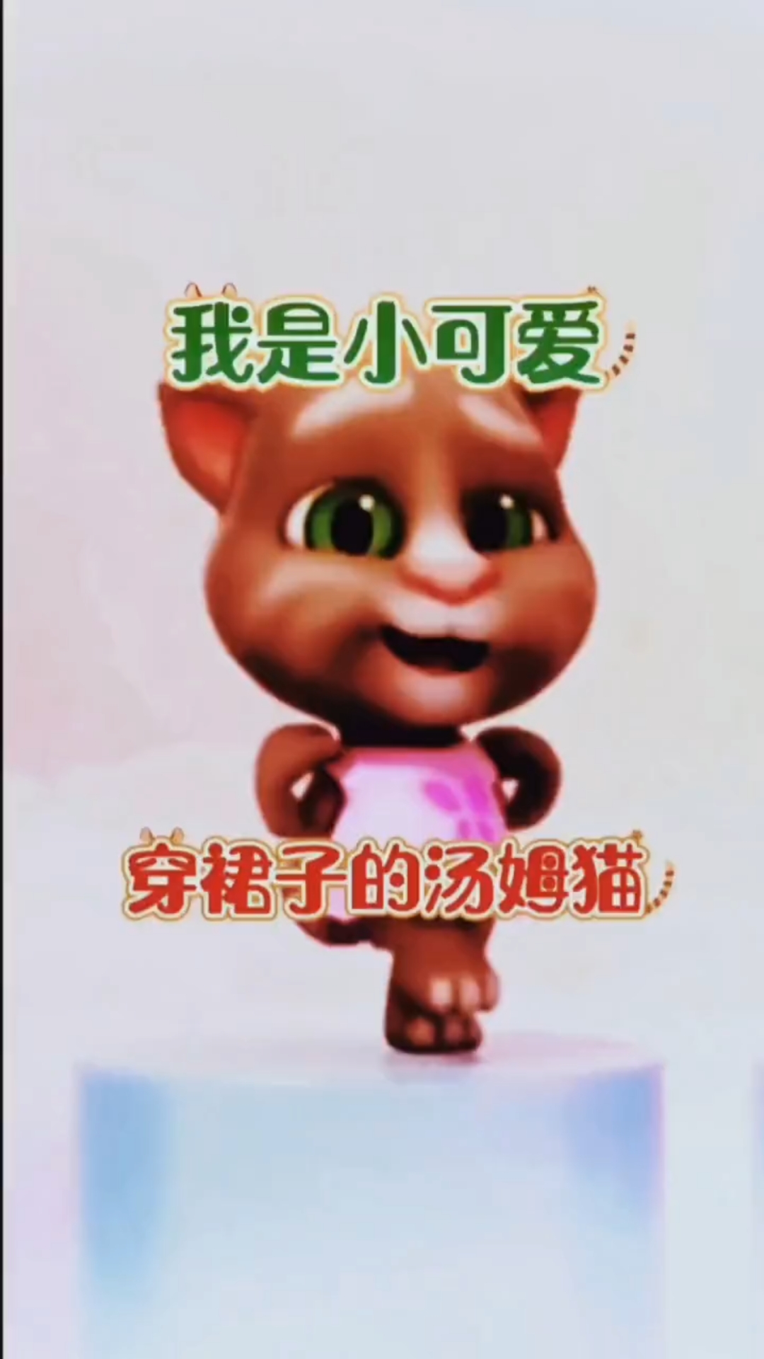 可爱的汤姆猫能歌善舞。