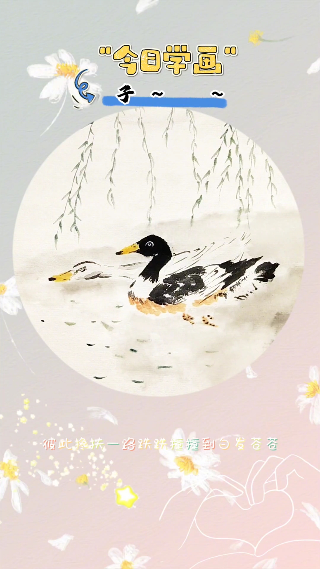 今天学画鸭子,一起学画画!