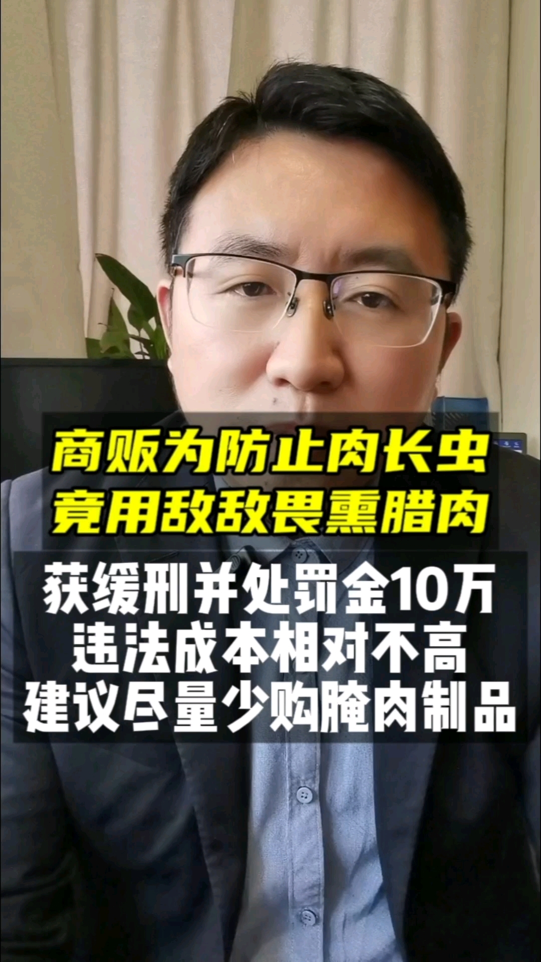 商贩为防止肉长虫,竟用敌敌畏熏腊肉,建议少吃腊肉制品