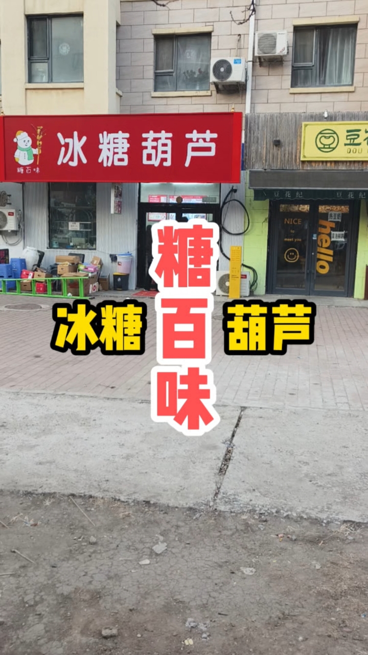 来长春净月迅驰广场附近,品尝切糕冰糖葫芦,脆糯甜香,确实好吃