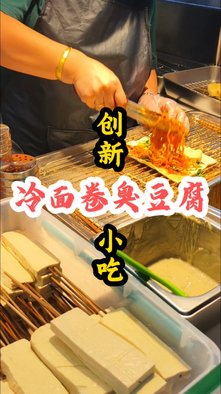 来长春砂之船中东奥莱,品尝加火鸡面的冷面卷臭豆腐,香辣可口