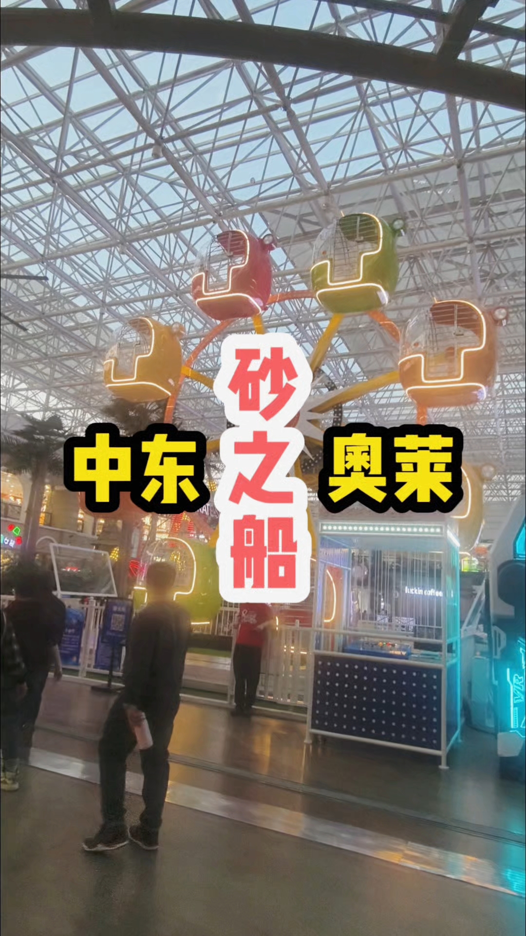 长春砂之船中东奥莱,适合冬天室内遛娃的商场,周末顾客特别多