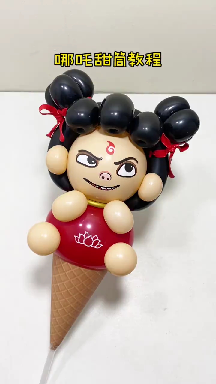 哪吒甜筒教程