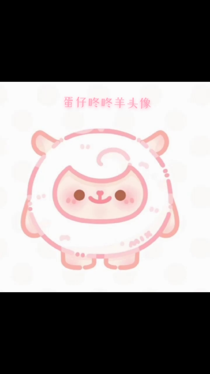 蛋仔东东羊头像,需要的截图哦!