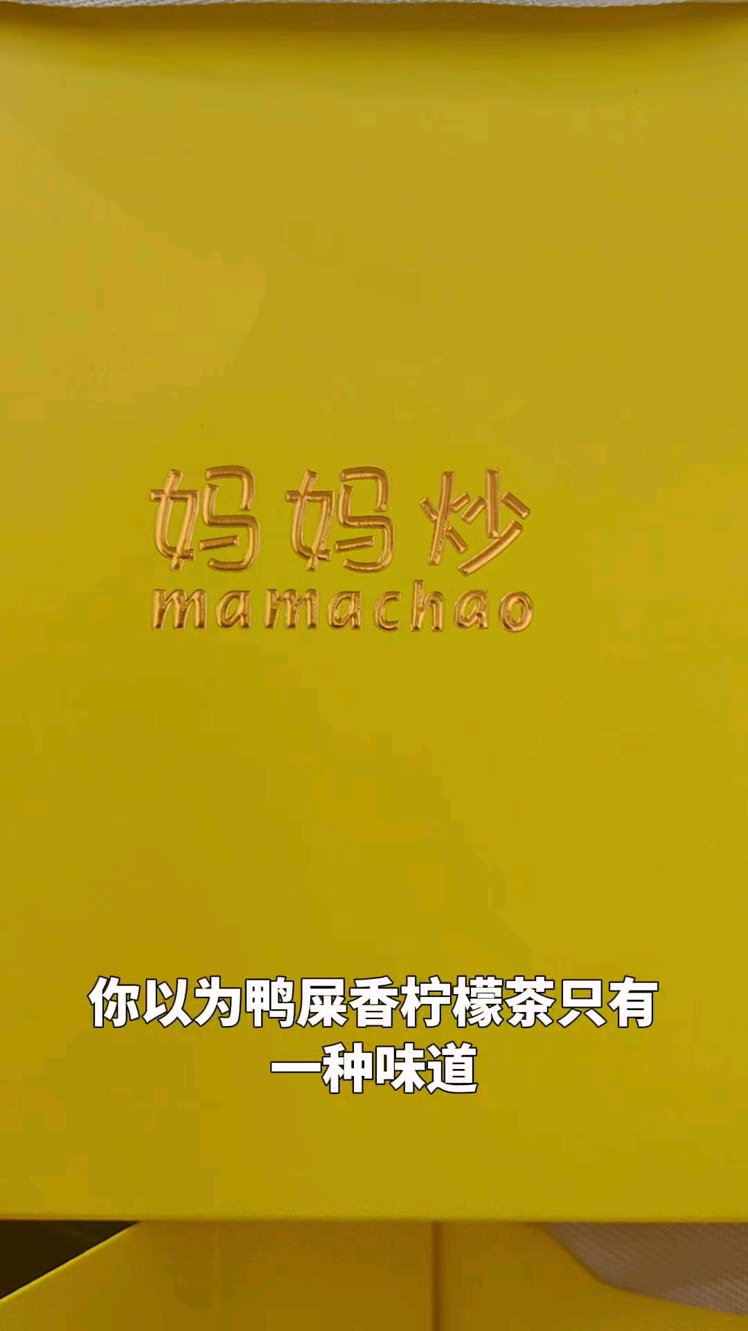 鸭屎香柠檬茶 你喝过吗?