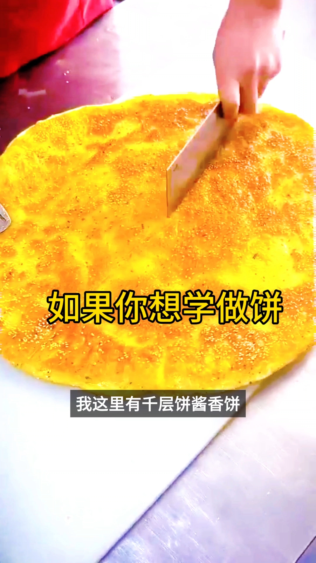 如果你想学做饼,请看完这个视频