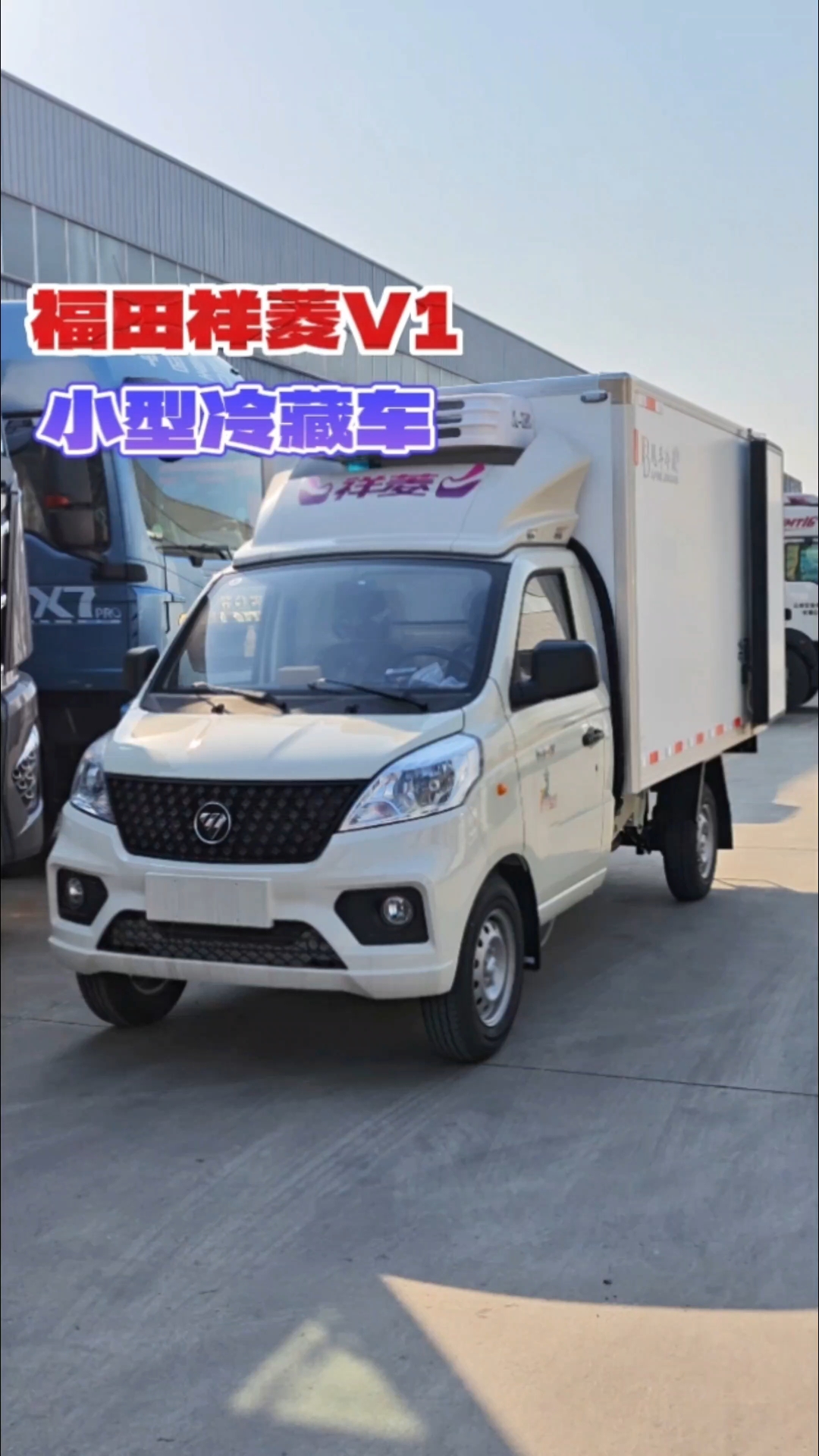 只要4万多的小型箱式冷藏车,福田祥菱V1冷藏车,运输冻品,