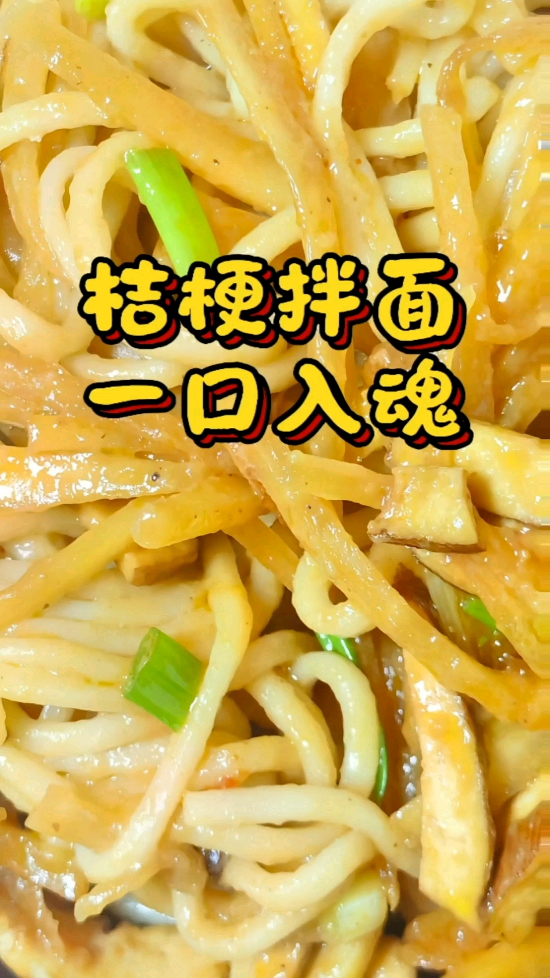 桔梗拌面,一口入魂!脆韧裹着酱香,鲜得直咂嘴～ #桔梗新吃法