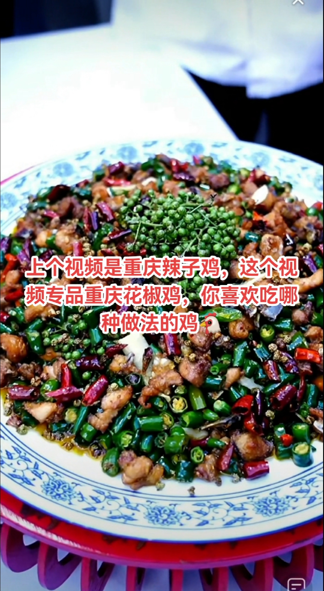 上个视频是重庆辣子鸡,这个视频专品重庆花椒鸡,你喜欢吃哪种做