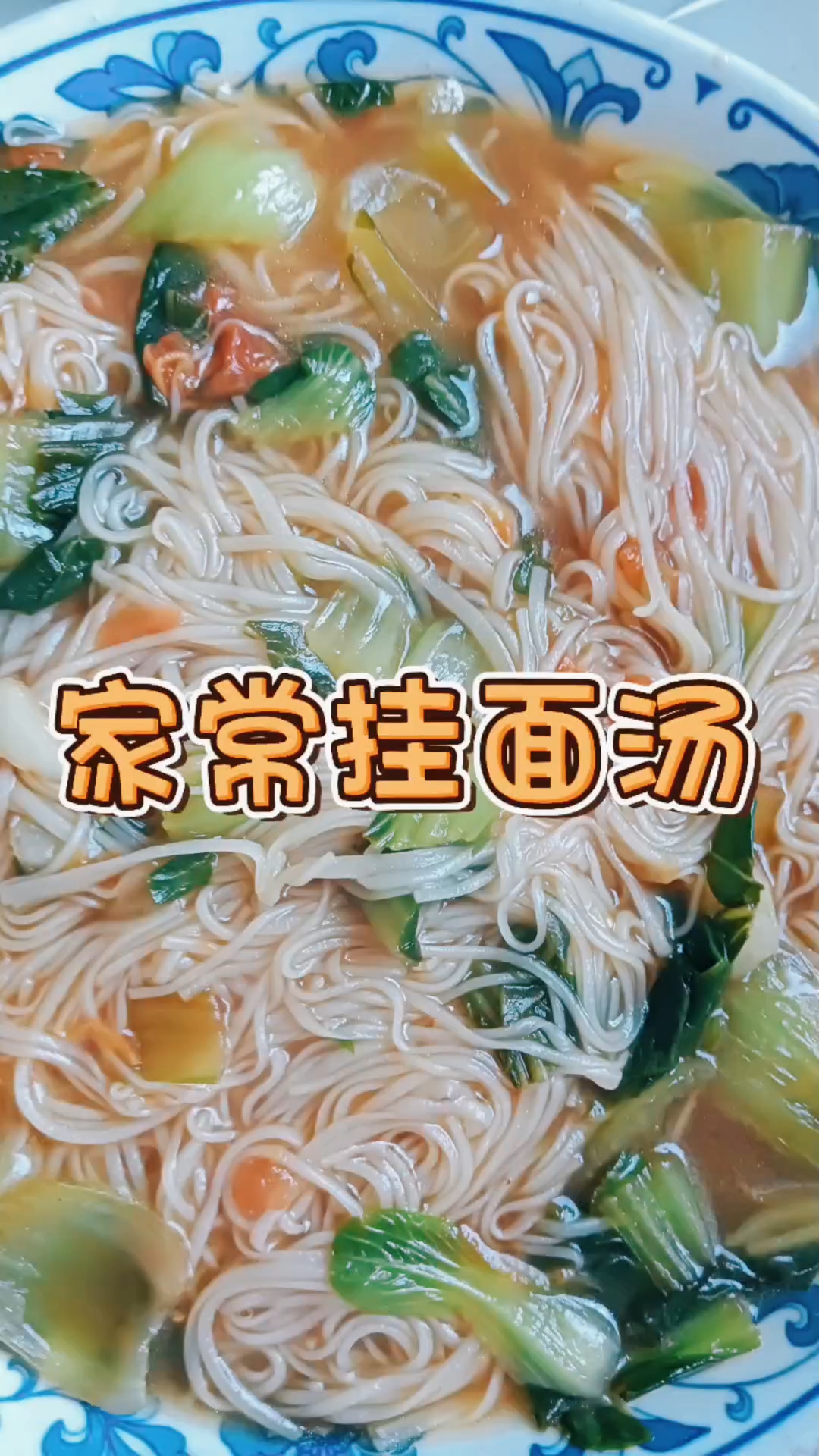 家常挂面