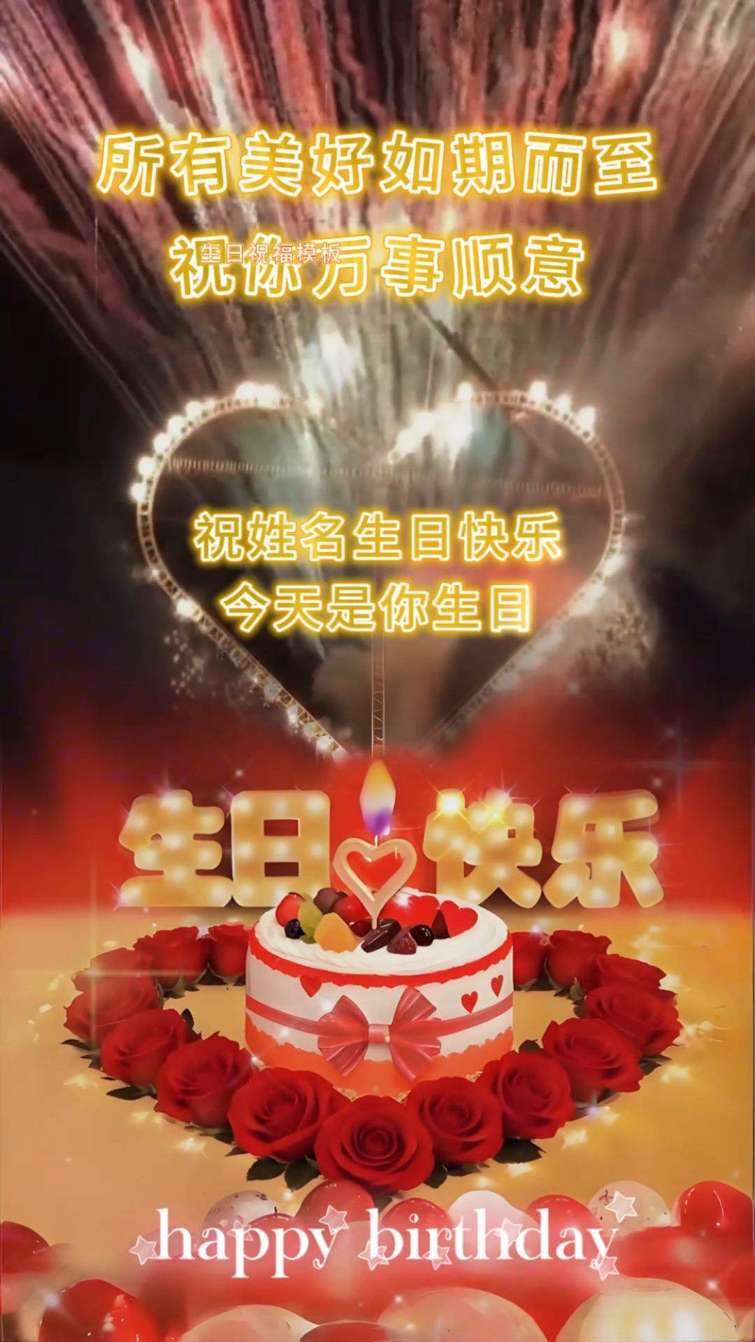 心形灯海+玫瑰蛋糕,这生日也太浪漫了吧!#生日快乐# #祝你生日快乐# #生日#
