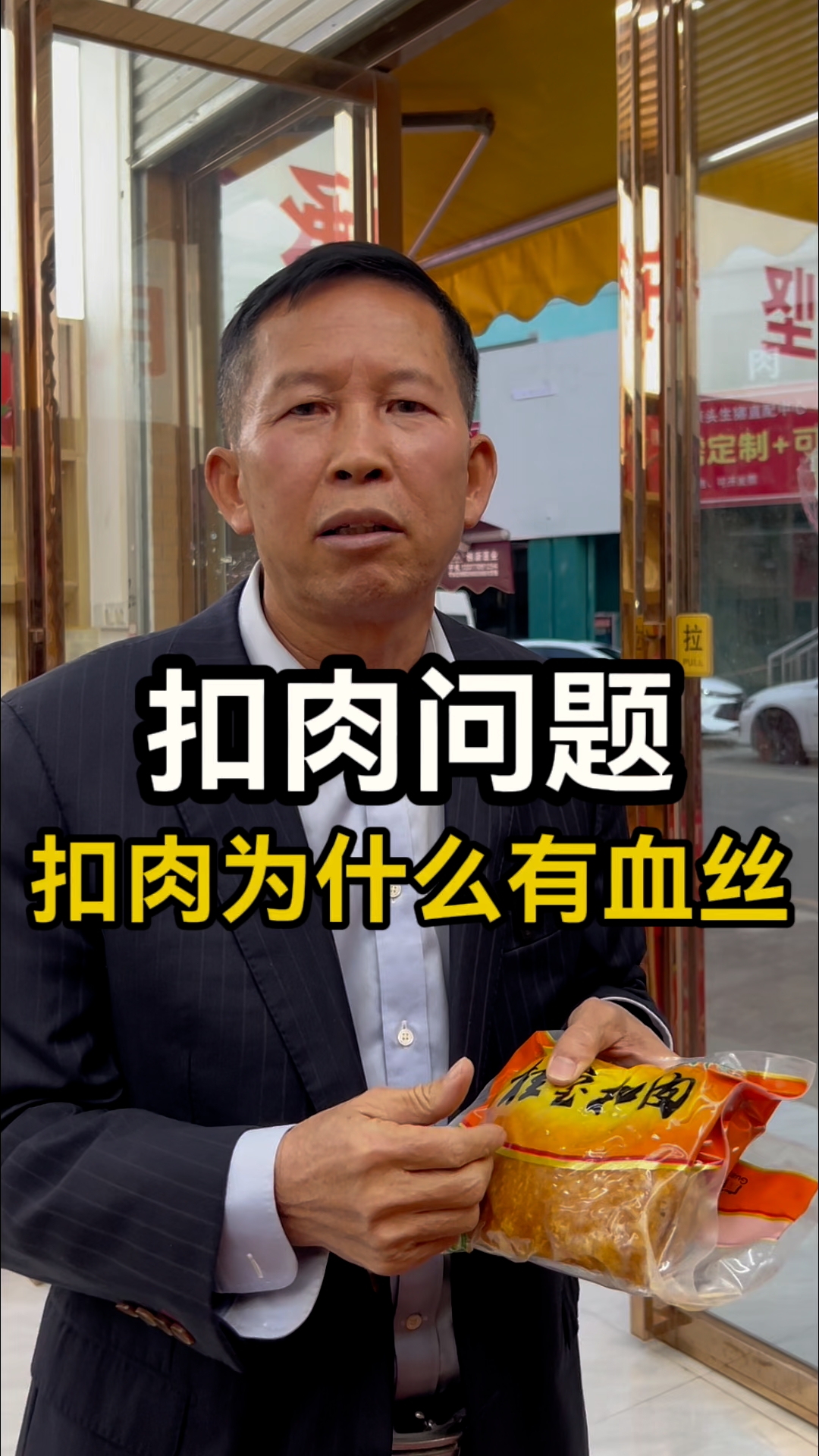 扣肉切开为什么会有血丝?