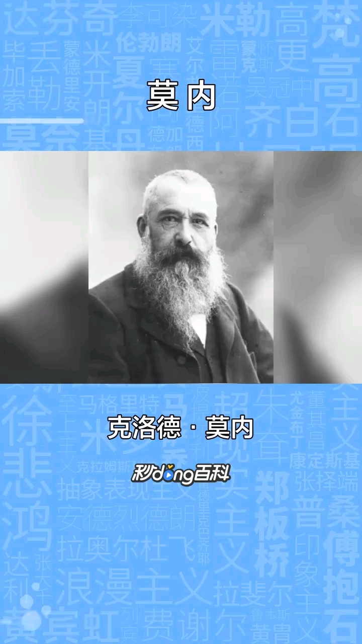 一分钟了解印象派画家莫奈。转发分享#秒懂百科#中外名画家系列