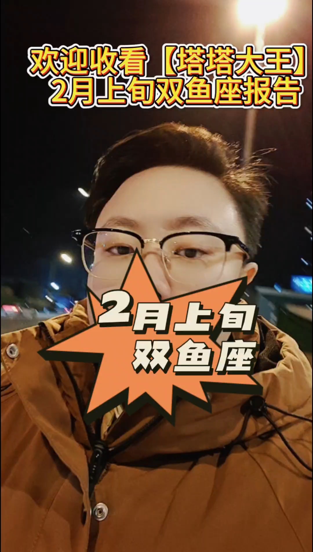 2月上旬双鱼座报告出来啦!