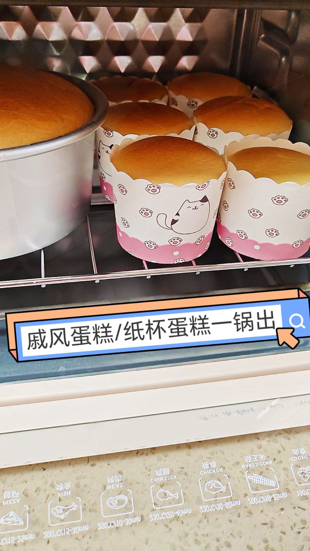 戚风蛋糕/纸杯蛋糕一锅出!