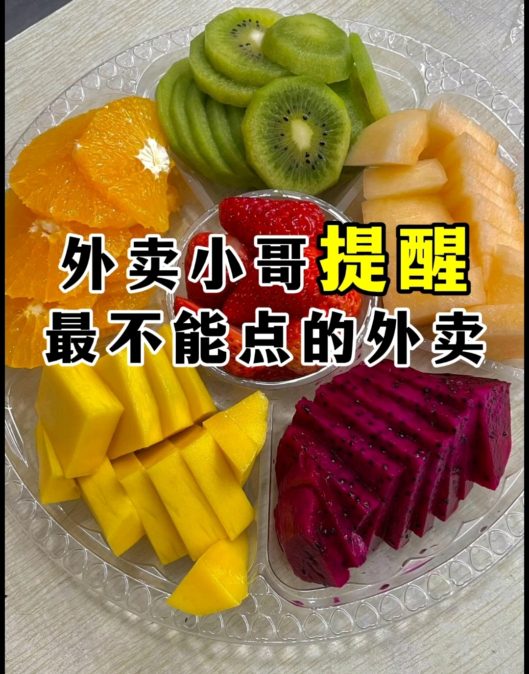 外卖小哥提醒最不能点的外卖