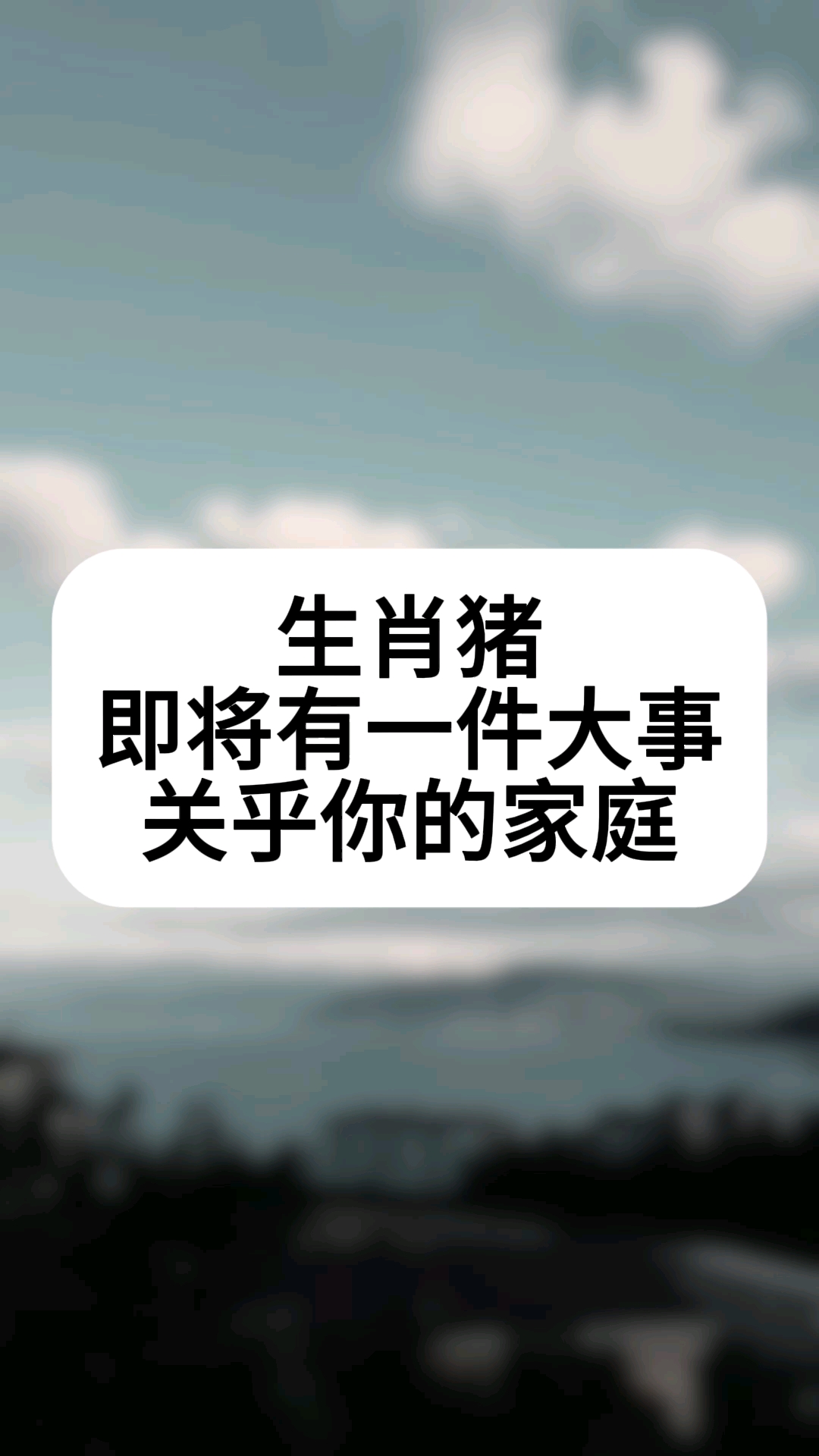 生肖猪即将有一件大事关乎你的家庭