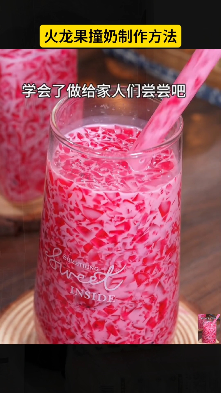 白凉粉+火龙果十秒教你做出奶茶店要卖28的砖石撞奶