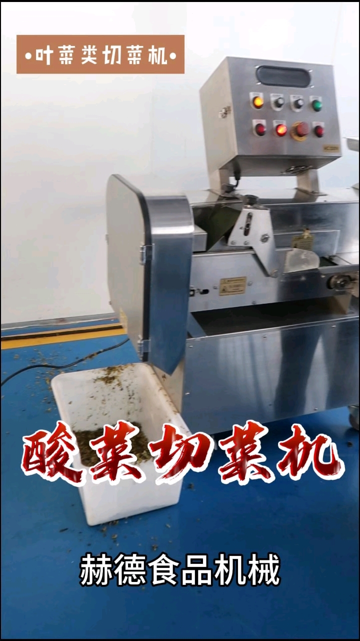 酸菜切菜机  适用于叶菜类、根茎类果蔬切段、切片等 