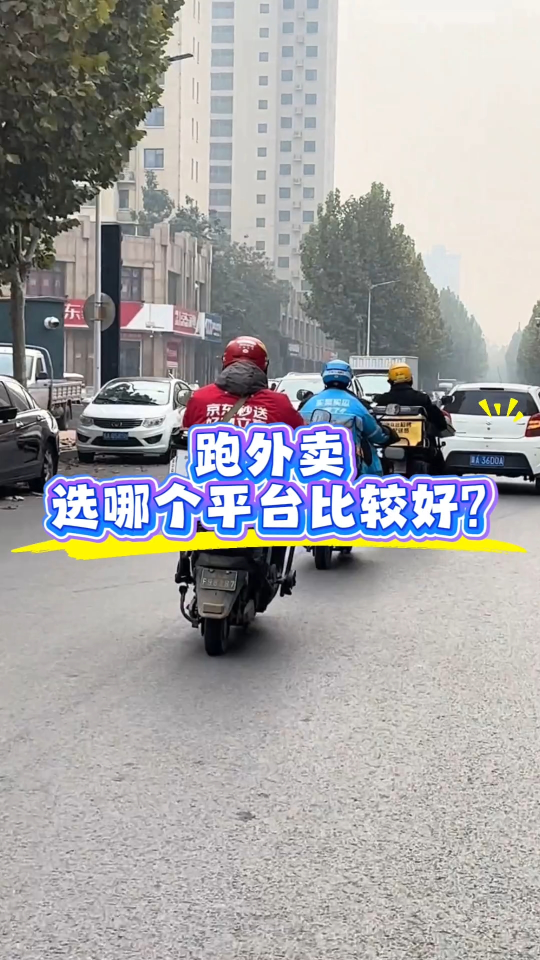 跑外卖到底选哪个平台比较好?美团、闪购、京东外卖哪个更适合新手?#跑外卖# #骑手# #外