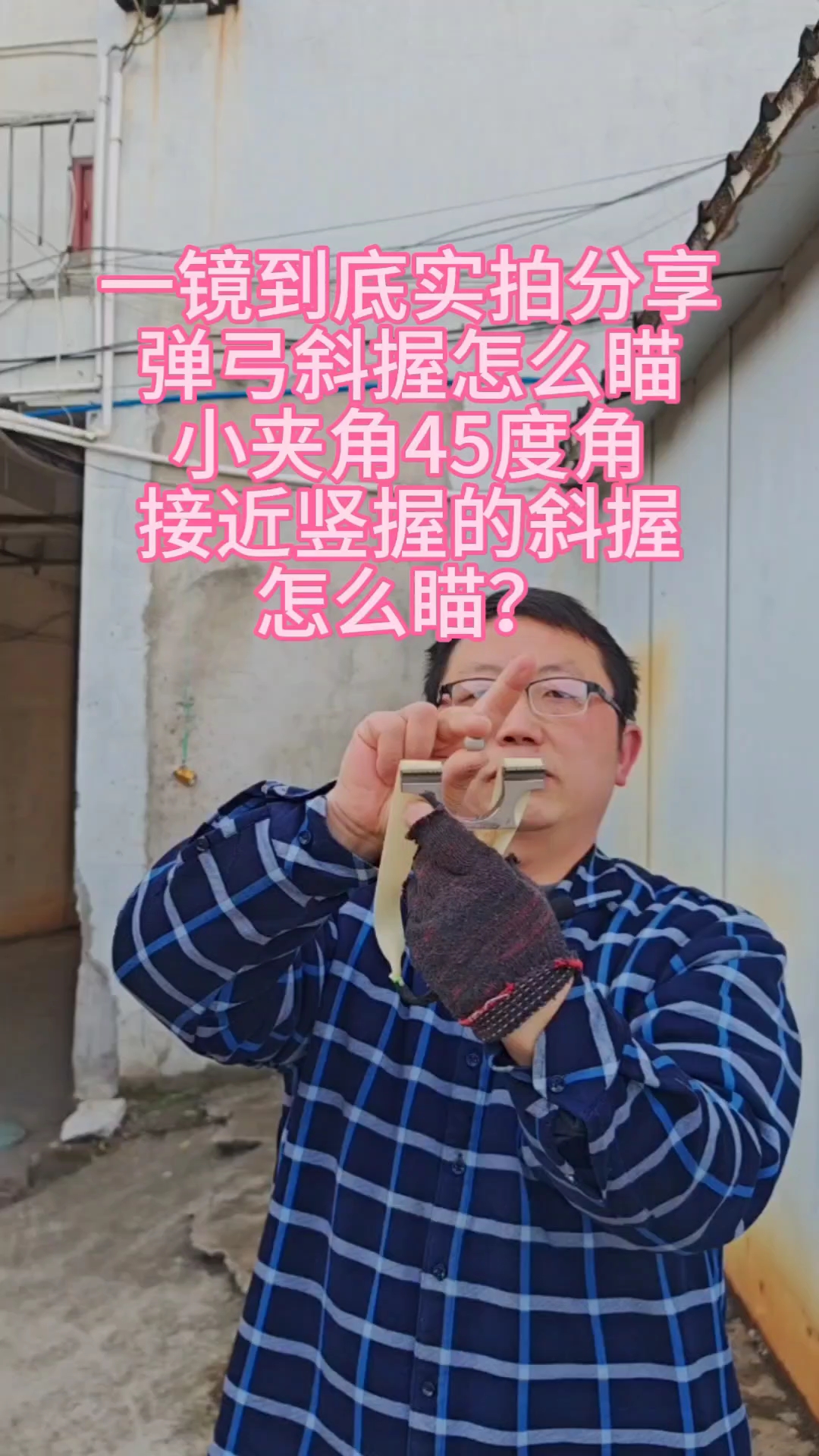 分享弹弓斜握怎么瞄准,小夹角,45度角,接近竖握的斜握怎么瞄?#新大陆计划# #真实生活记