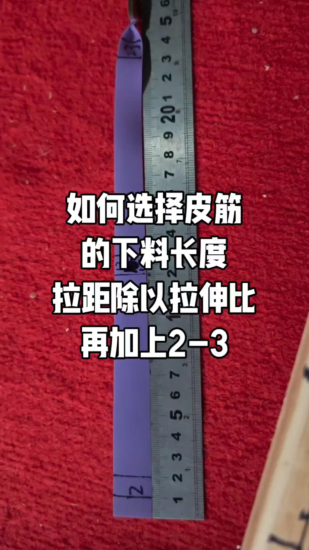 如何选择皮筋的下料长度，个人推荐拉距除以拉伸比再加上2-3公分长度。#新大陆计划# #实践
