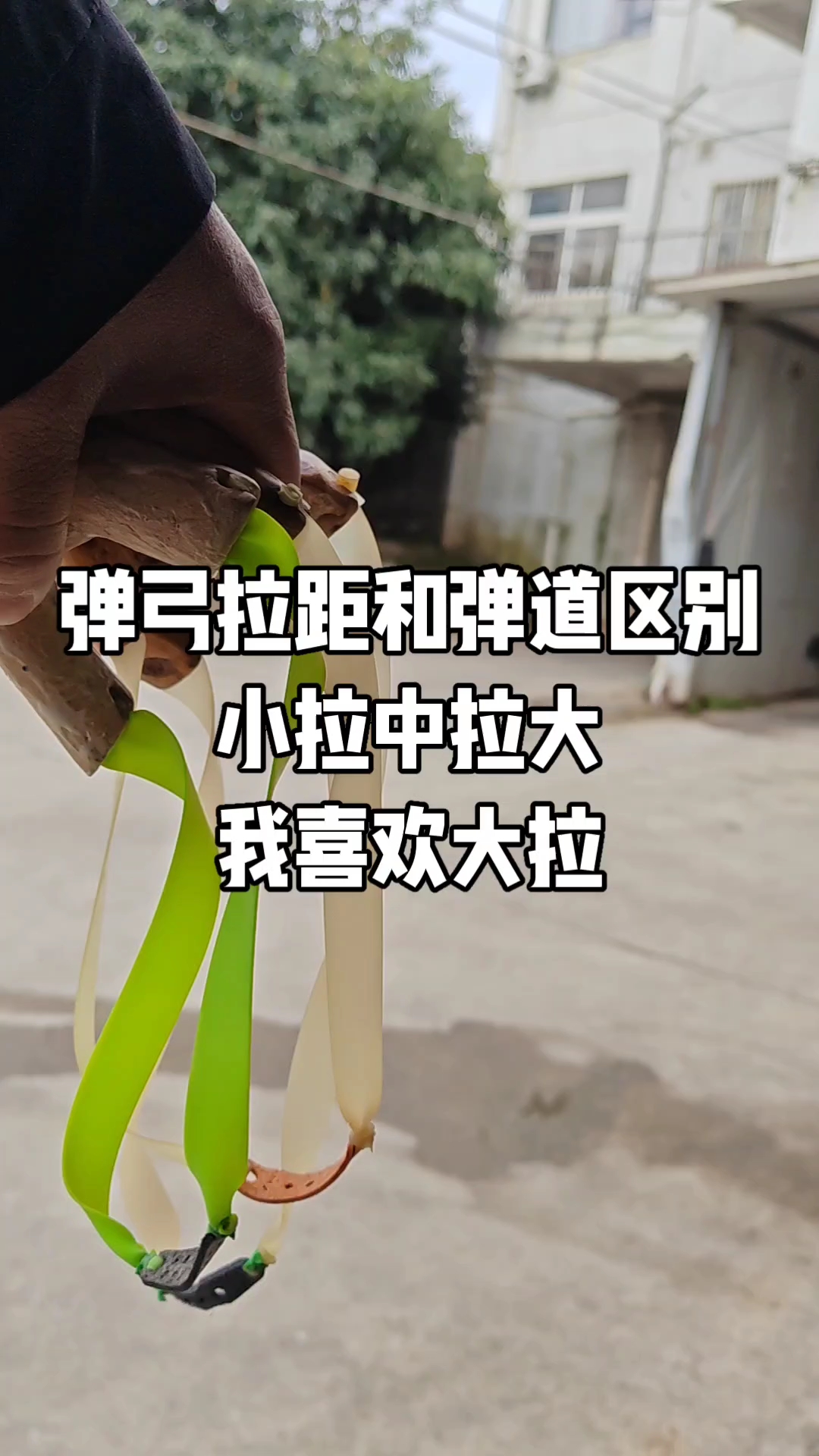 弹弓拉距与弹道区别小拉快中拉准大拉更准,15米外大拉直线度好