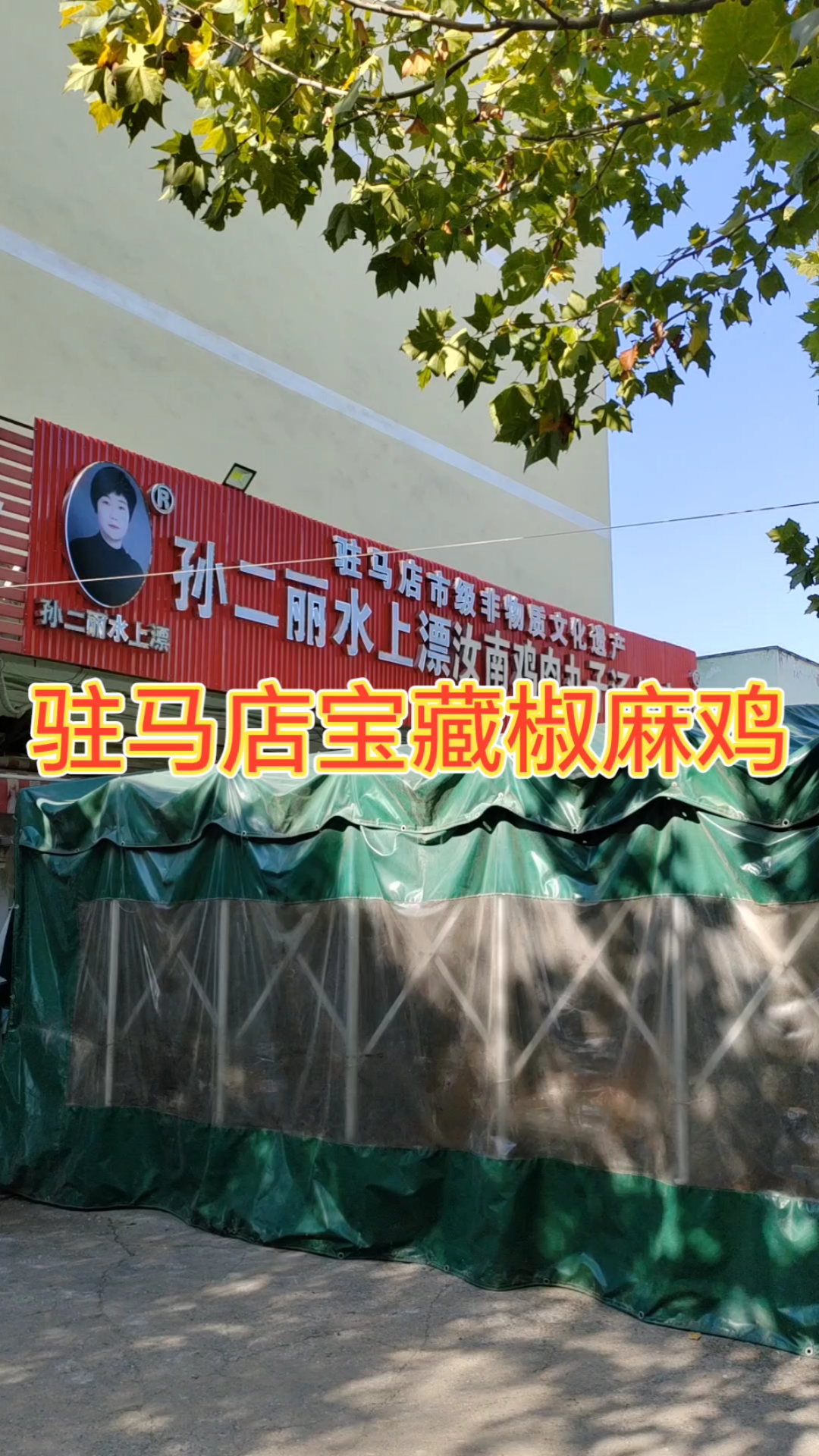 驻马店汝南特色，麻椒鸡+鸡肉丸子汤，确实yyds