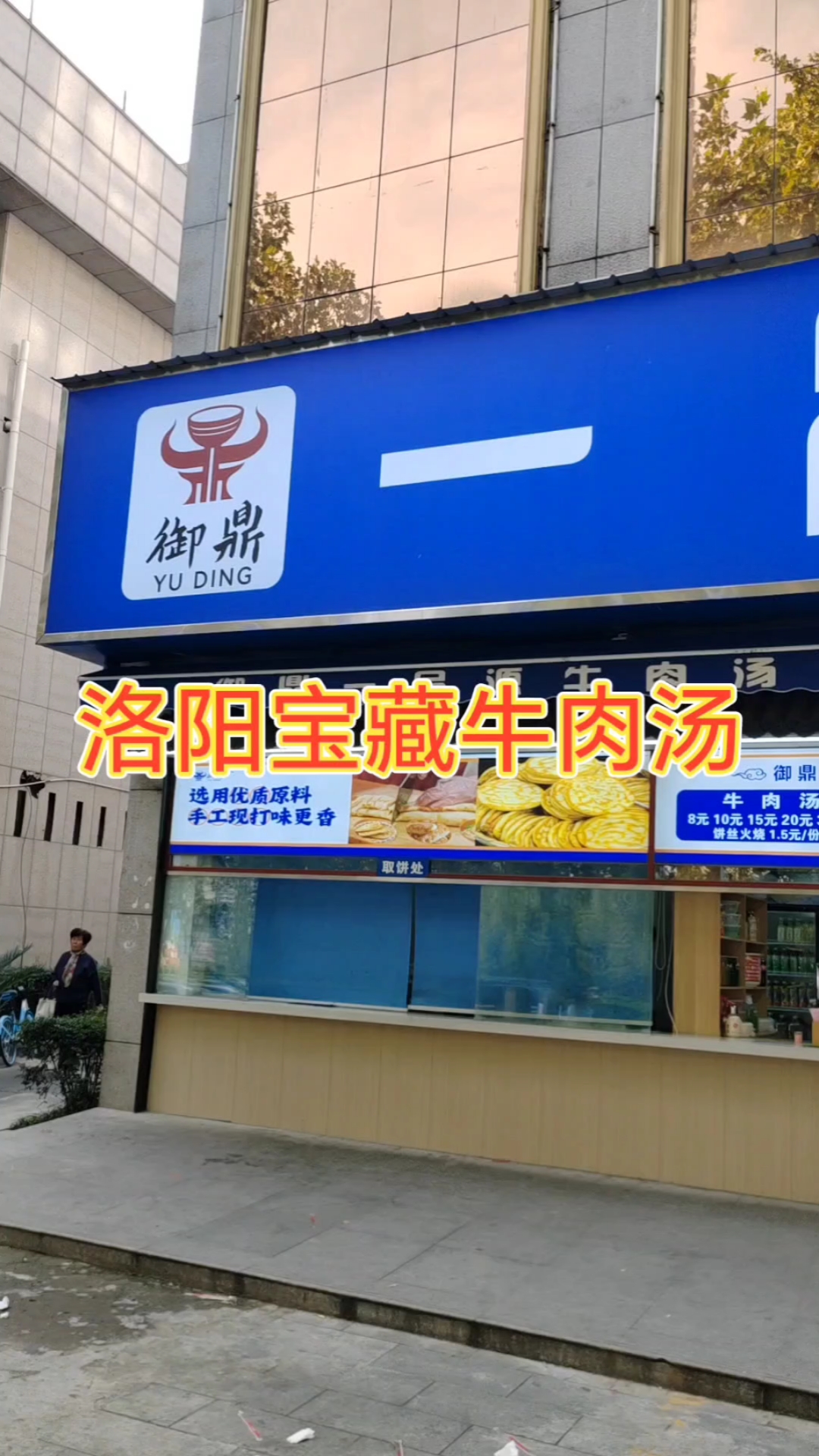 洛阳宝藏牛肉汤店,熬足16小时,汤浓肉好,喝完治百病。