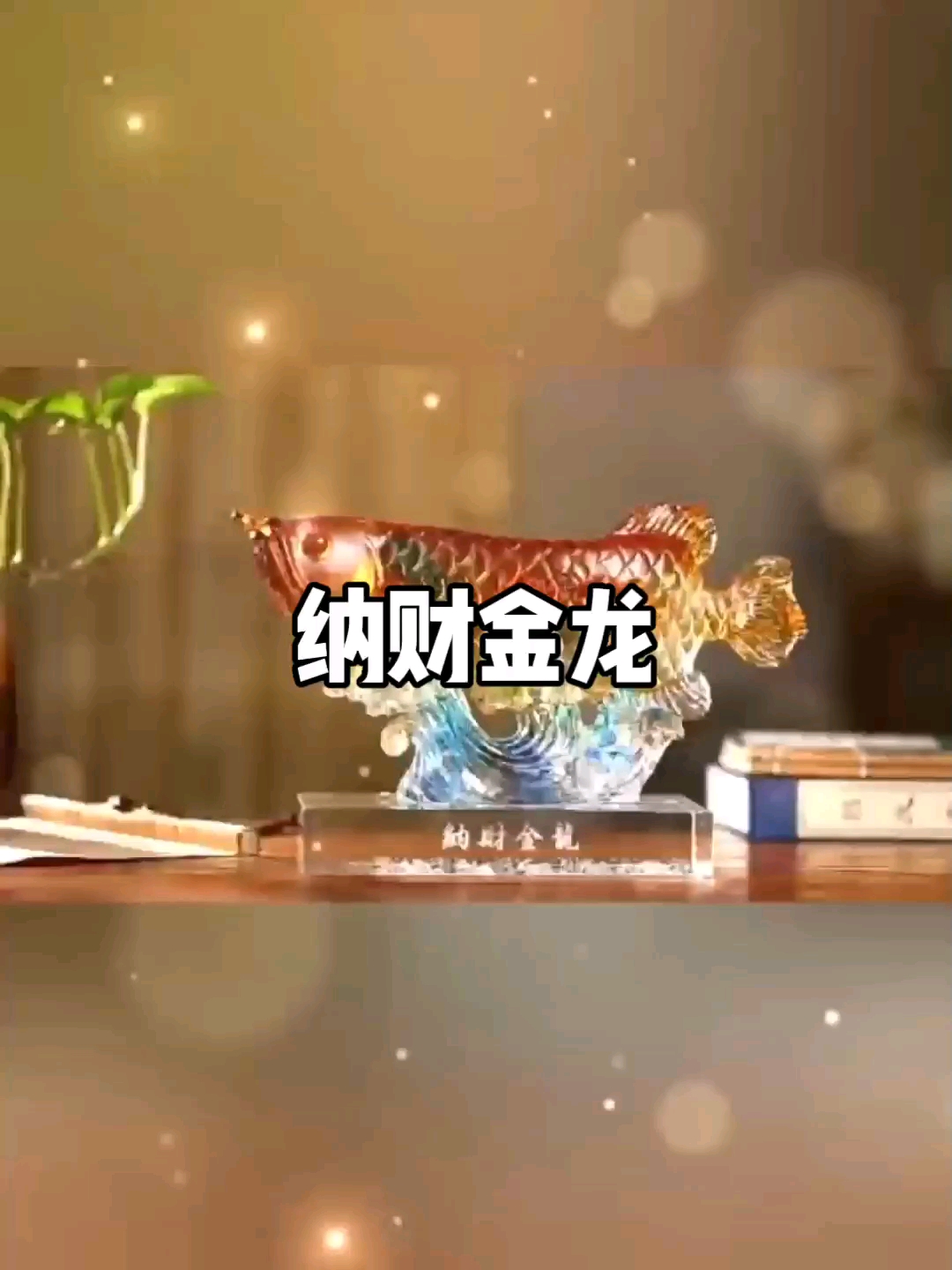 古法琉璃纳财金龙鱼摆件