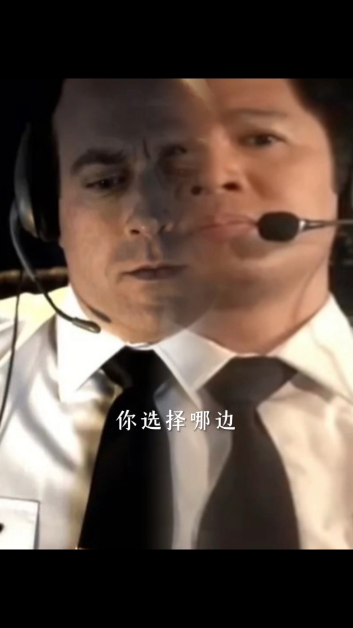 你选择哪边?
