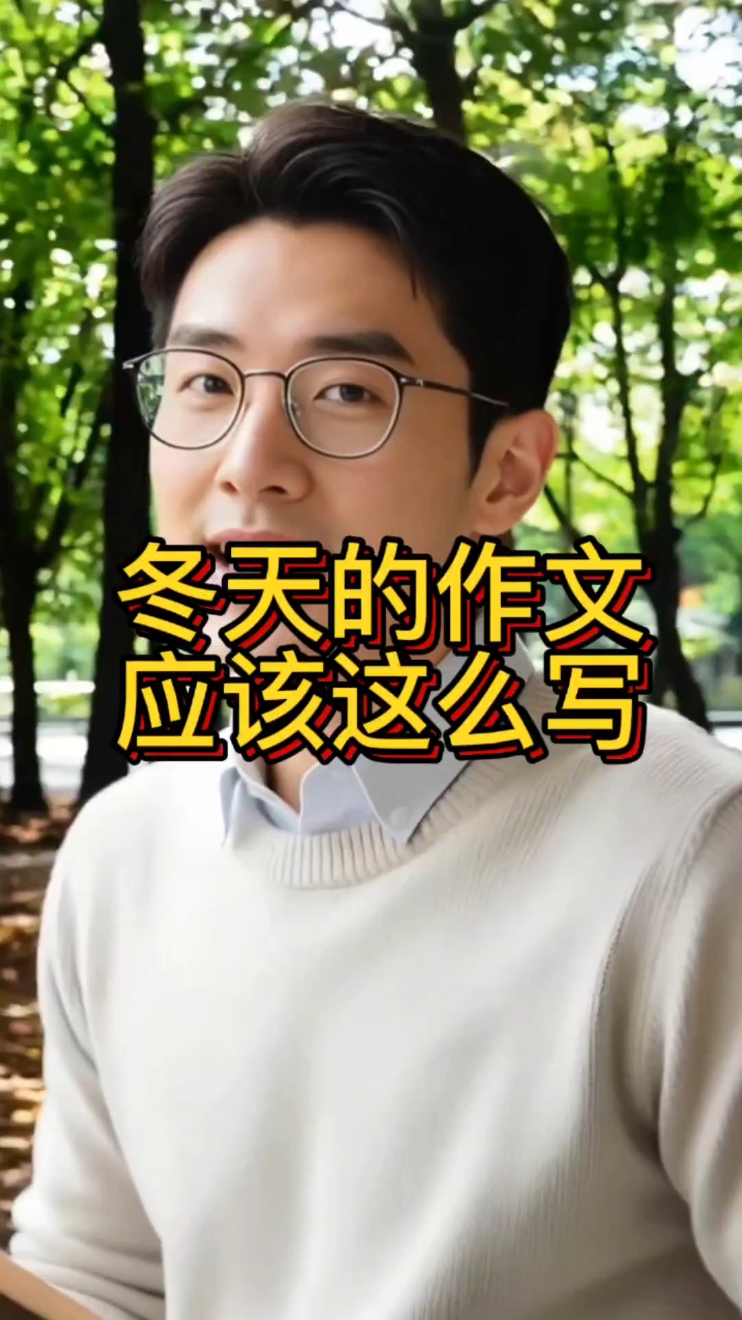 冬天可以这么写