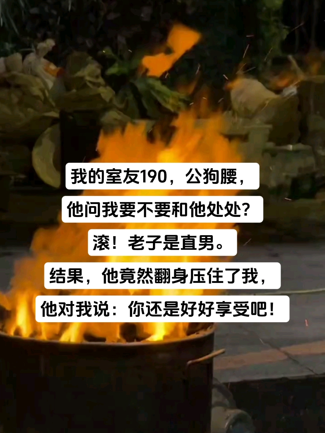 【BL】一米九大肌肉室友竟然给我下药?!!