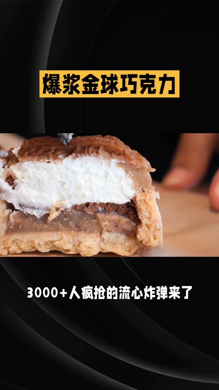 爆浆巧克力