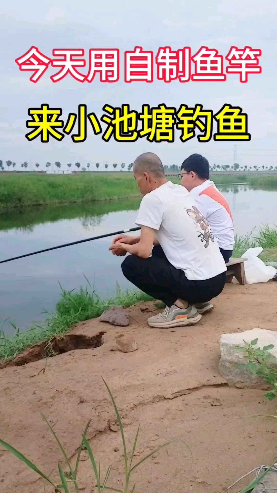 自制鱼竿钓鱼