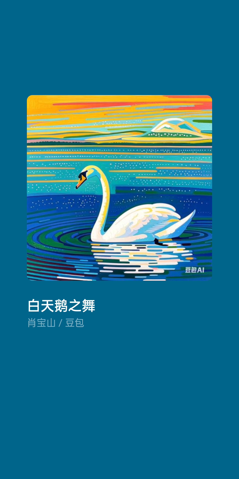 #歌曲分享#白天鹅