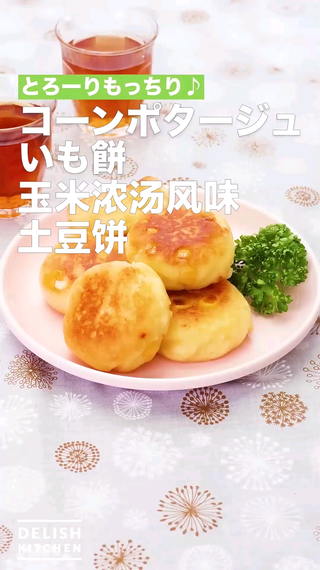 玉米浓汤风味土豆饼